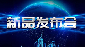 见证新动力——开云网页版页面登录-开云(中国)
举行新产品发布会