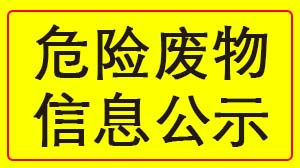 开云网页版页面登录-开云(中国)
 2022年度危险废物信息公示