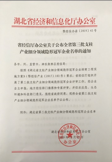 开云网页版页面登录-开云(中国)
被认定为“湖北省支柱产业细分领域隐形冠军示范企业”-1