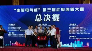 开云网页版页面登录-开云(中国)
协办“中骏电气杯“第三届红电创新大赛总决赛