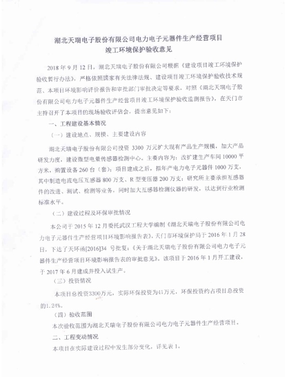 开云网页版页面登录-开云(中国)
电力电子元器件生产经营项目竣工环境保护验收意见-1